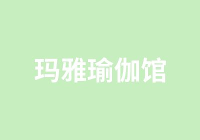 亭湖区玛雅瑜伽连锁