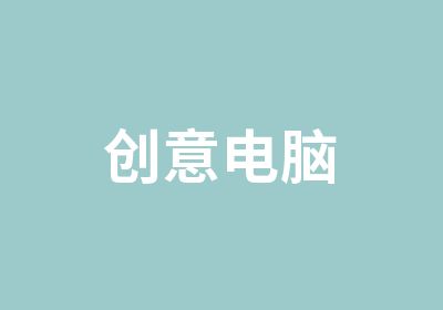 创意电脑