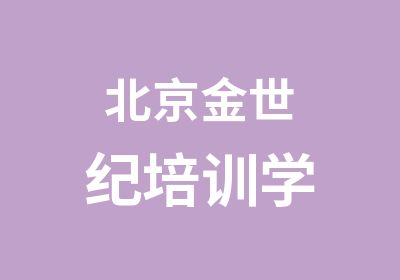 北京金世纪培训学