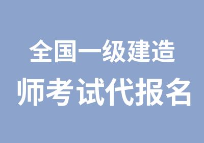 全国一级建造师考试