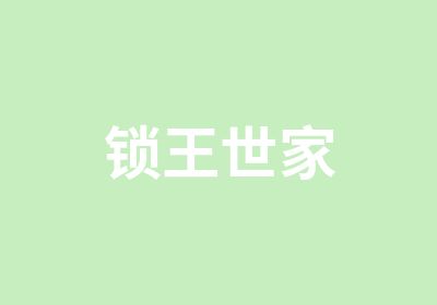 锁王世家