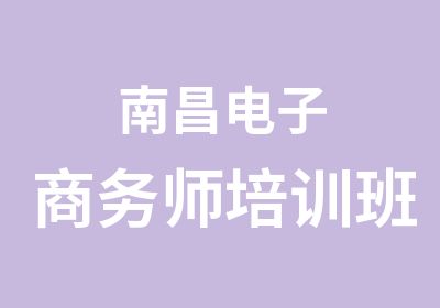 南昌电子商务师培训班