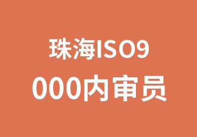 珠海ISO9000内审员培训开班通知
