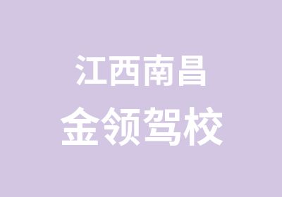 江西南昌金领驾校