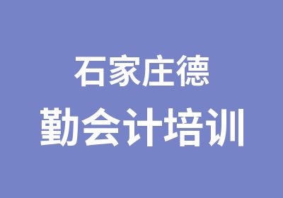 石家庄德勤会计培训