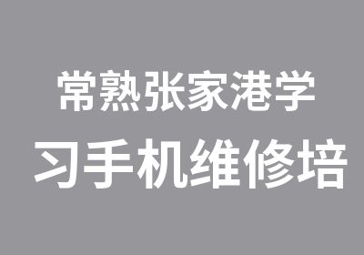 常熟张家港学习手机维修培训