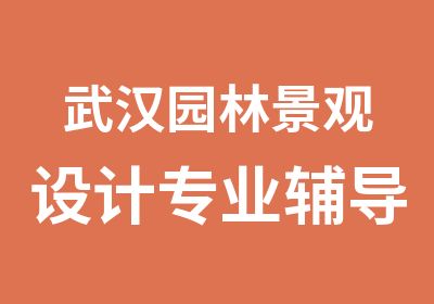 武汉园林景观设计专业辅导班