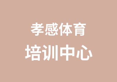 孝感体育培训中心