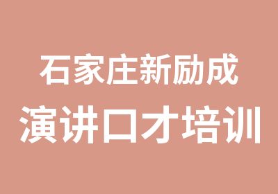 石家庄新励成演讲口才培训中心