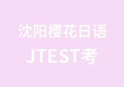 沈阳樱花日语JTEST考试班开班