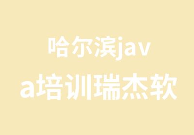 哈尔滨java培训瑞杰软件抄底价课程