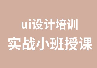 ui设计培训实战小班授课