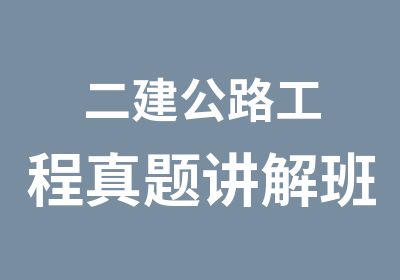 二建公路工程讲解班