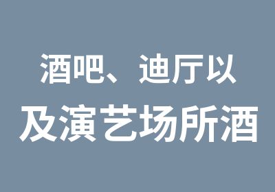 酒吧、迪厅以及演艺场所酒吧领舞平台