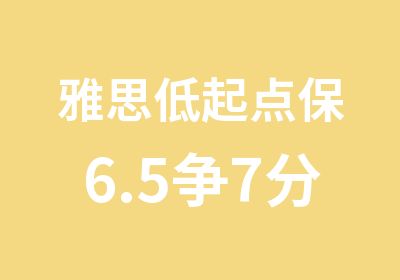 雅思低起点保6.5争7分VIP班