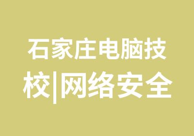 石家庄电脑技校|网络安全技术课程