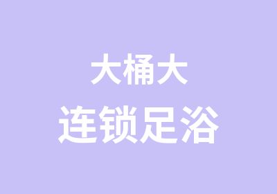 大桶大连锁足浴