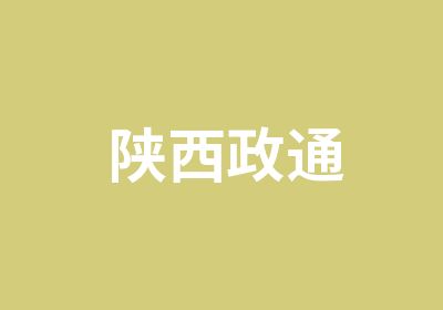 陕西政通