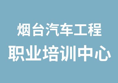 烟台汽车工程职业培训中心