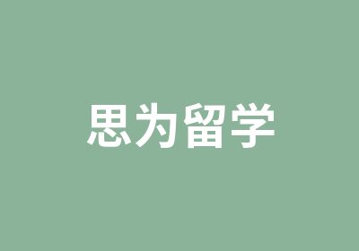 思为留学