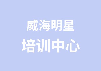 威海明星培训中心