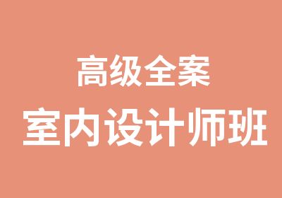 全案室内设计师班