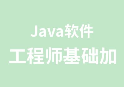 Java软件工程师基础加强班辅导班