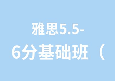 雅思5.5-6分基础班（4-6人）