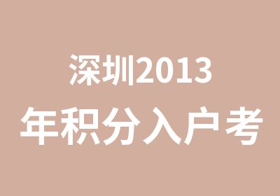 深圳2013年积分入户考试模块