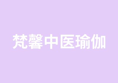 梵馨中医瑜伽