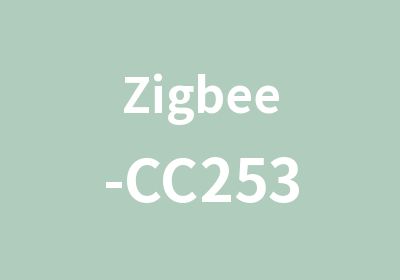 Zigbee-CC2530培训课程