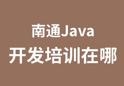 南通Java开发培训在哪里渡课IT教育