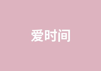 爱时间