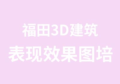 福田3D建筑表现效果图培训