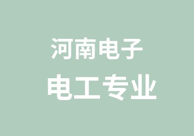 河南电子电工专业