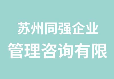 苏州同强企业管理咨询有限公司