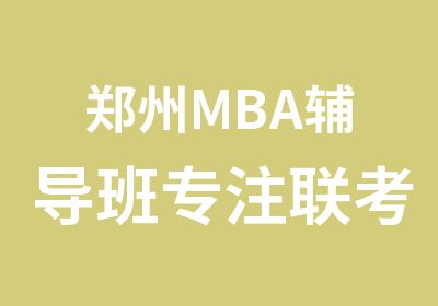 郑州MBA辅导班专注联考14年中鼎教育基础3班开课