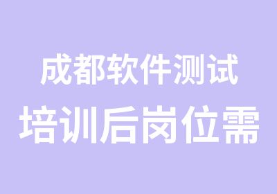 成都软件测试培训后岗位需求川软测试培训