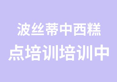 波丝蒂中西糕点培训培训中心