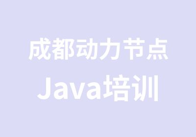 成都动力节点Java培训
