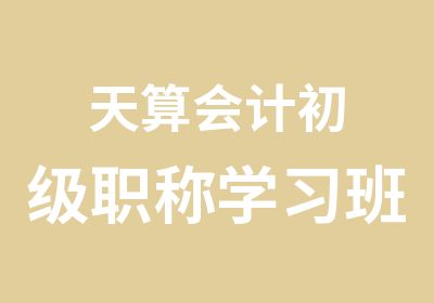 天算会计初级职称学习班