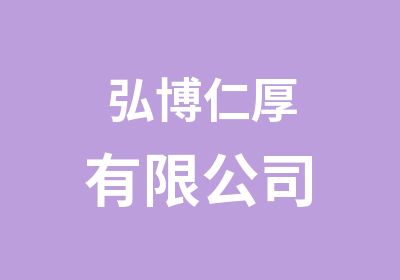 弘博仁厚有限公司