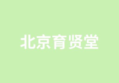 北京育贤堂