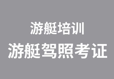 游艇培训游艇驾照考证