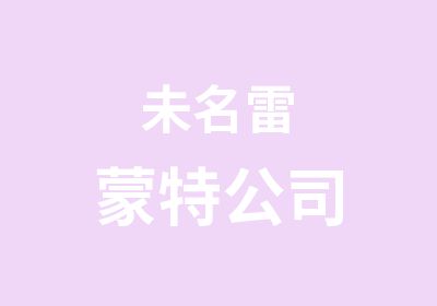 未名雷蒙特公司