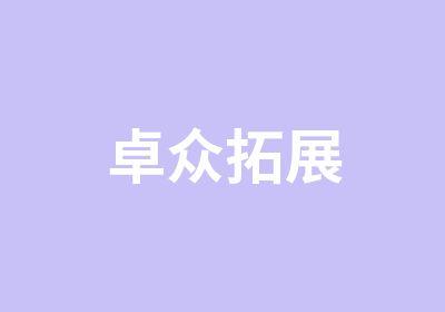 卓众拓展