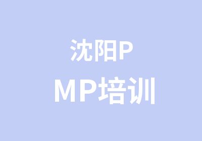 沈阳PMP培训