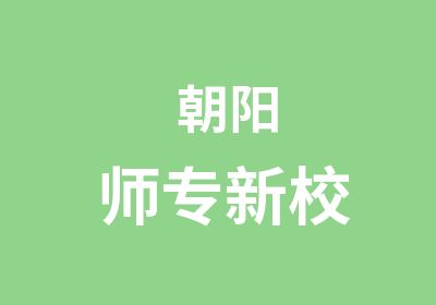   朝阳师专新校