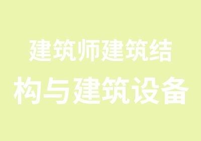 建筑师建筑结构与建筑设备精讲班