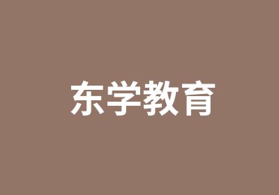 东学教育